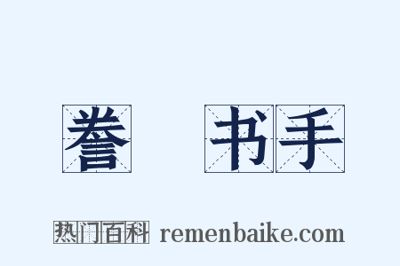 誊録书手是什么意思的图片